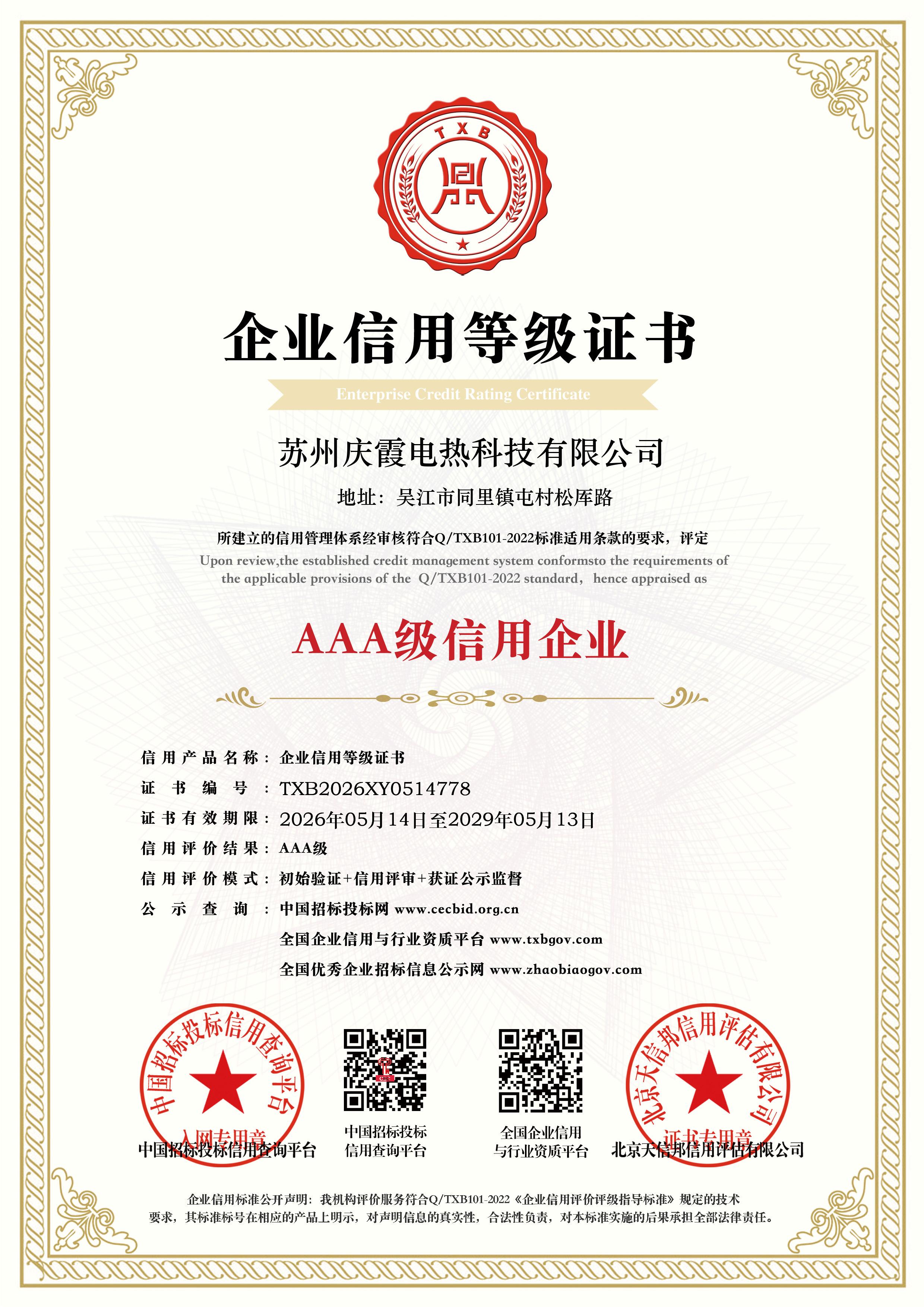 AAA级信用企业等级证书