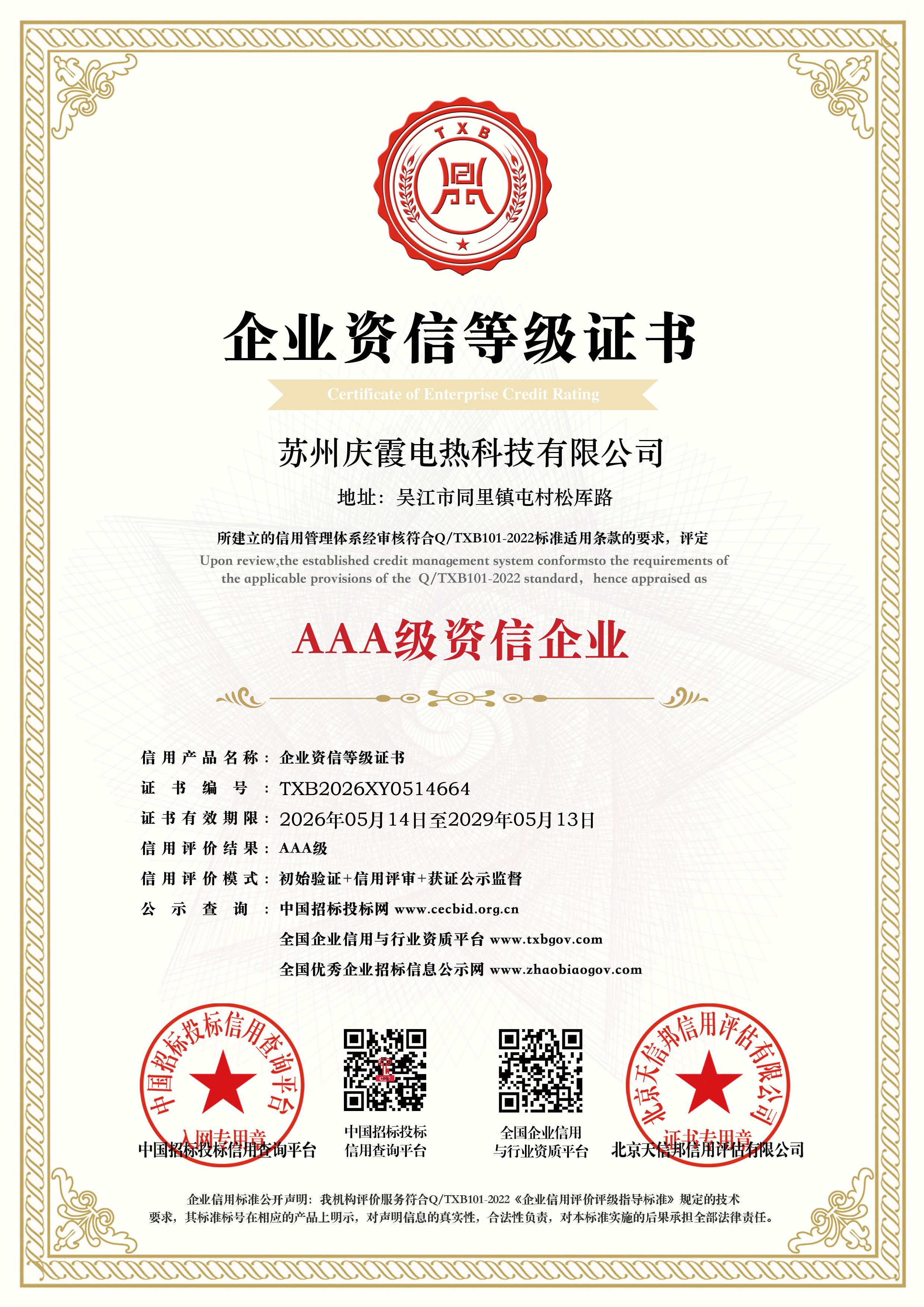 AAA级资信企业等级证书